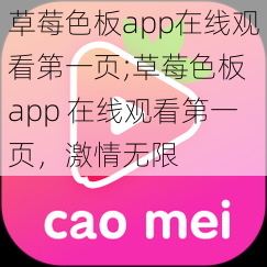 草莓色板app在线观看第一页;草莓色板 app 在线观看第一页，激情无限