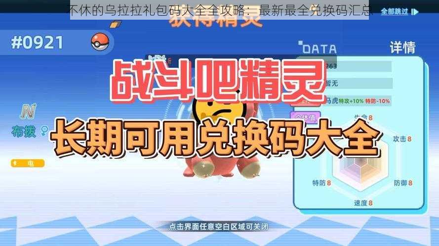 不休的乌拉拉礼包码大全全攻略：最新最全兑换码汇总