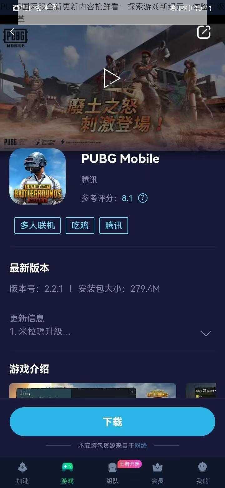 PUBG国际服全新更新内容抢鲜看：探索游戏新纪元，体验升级大变革