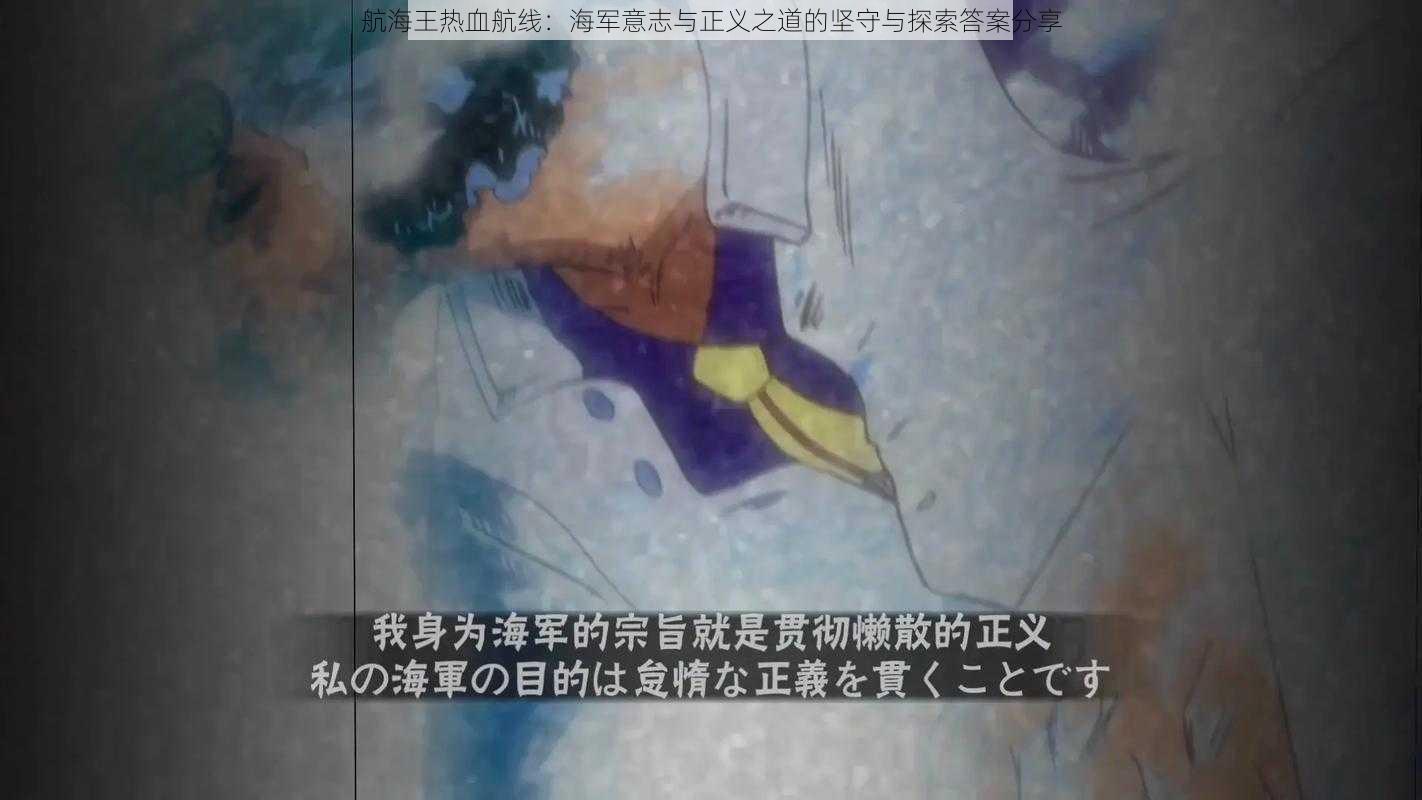 航海王热血航线：海军意志与正义之道的坚守与探索答案分享