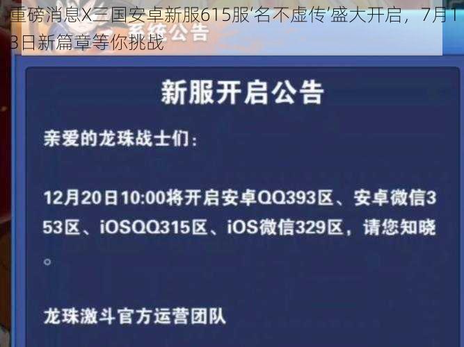 重磅消息X三国安卓新服615服‘名不虚传’盛大开启，7月13日新篇章等你挑战