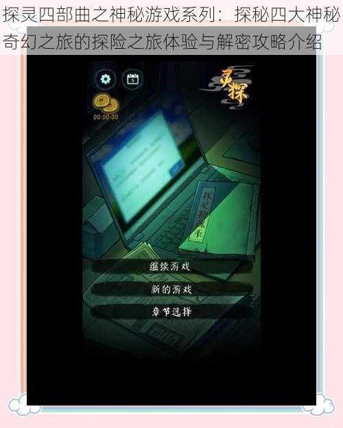 探灵四部曲之神秘游戏系列：探秘四大神秘奇幻之旅的探险之旅体验与解密攻略介绍