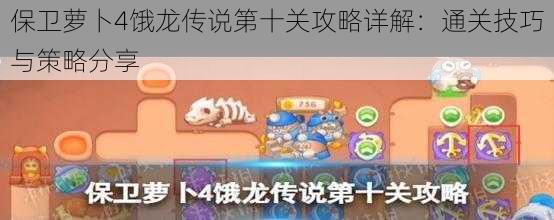 保卫萝卜4饿龙传说第十关攻略详解：通关技巧与策略分享