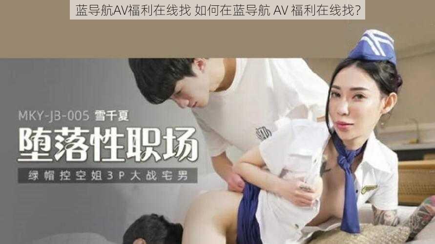 蓝导航AV福利在线找 如何在蓝导航 AV 福利在线找？