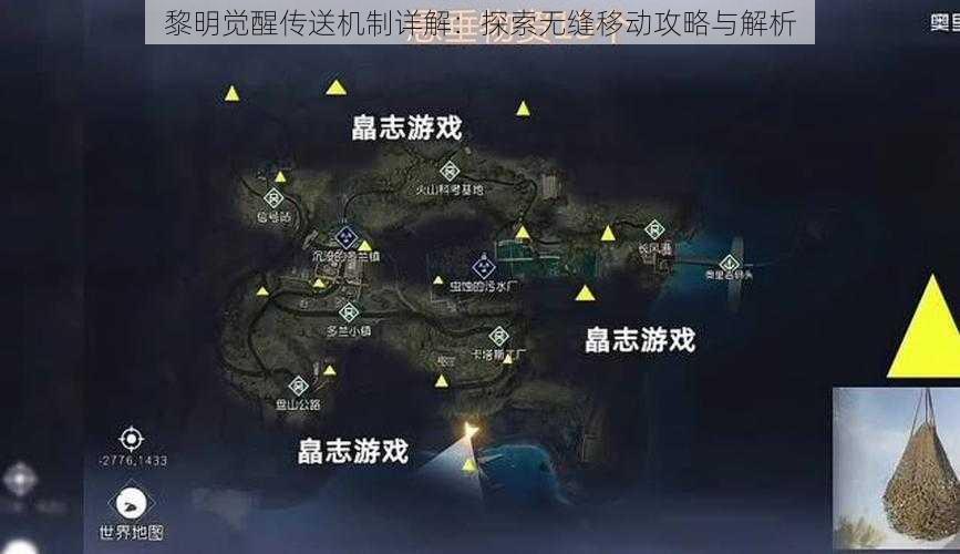 黎明觉醒传送机制详解：探索无缝移动攻略与解析