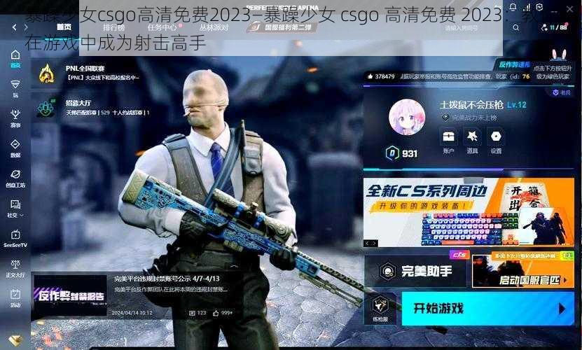 暴躁少女csgo高清免费2023—暴躁少女 csgo 高清免费 2023：教你在游戏中成为射击高手