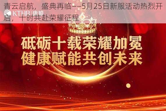 青云启航，盛典再临——5月25日新服活动热烈开启，十时共赴荣耀征程