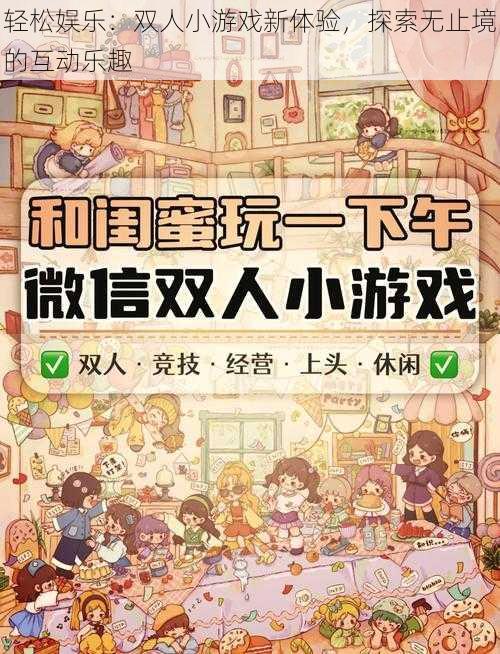 轻松娱乐：双人小游戏新体验，探索无止境的互动乐趣