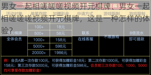 男女一起相嗟嗟嗟视频开元棋牌、男女一起相嗟嗟嗟视频开元棋牌，这是一种怎样的体验？