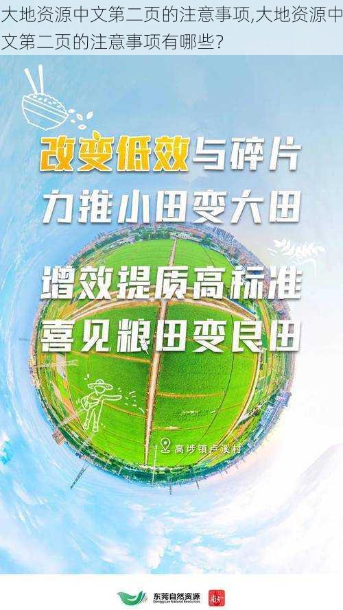 大地资源中文第二页的注意事项,大地资源中文第二页的注意事项有哪些？