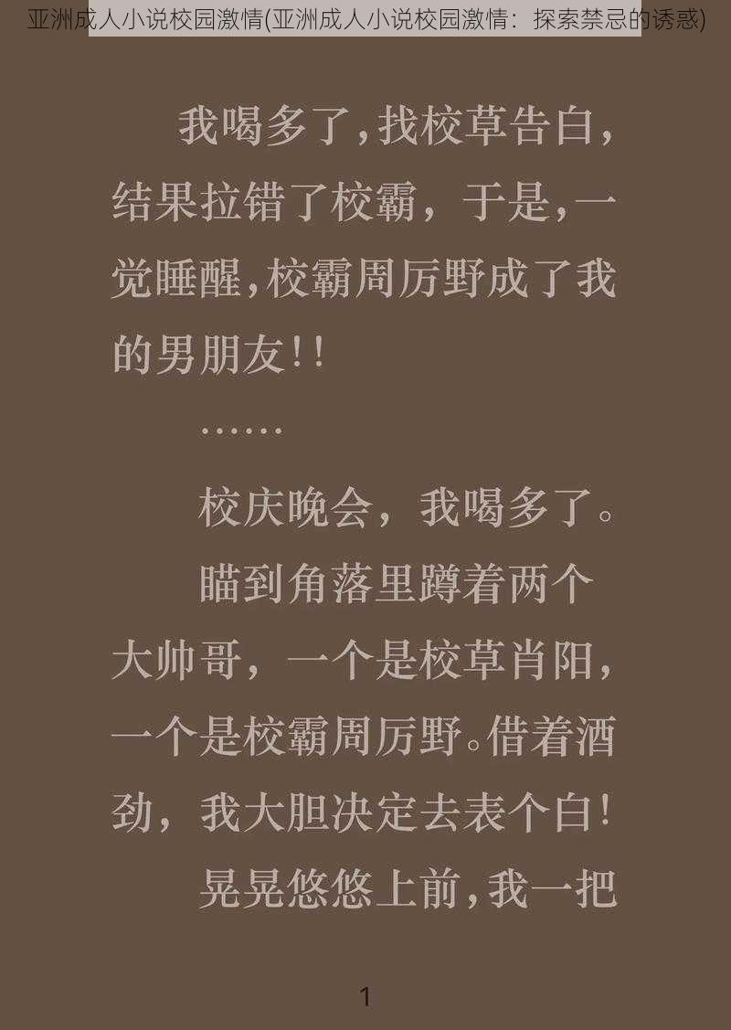 亚洲成人小说校园激情(亚洲成人小说校园激情：探索禁忌的诱惑)