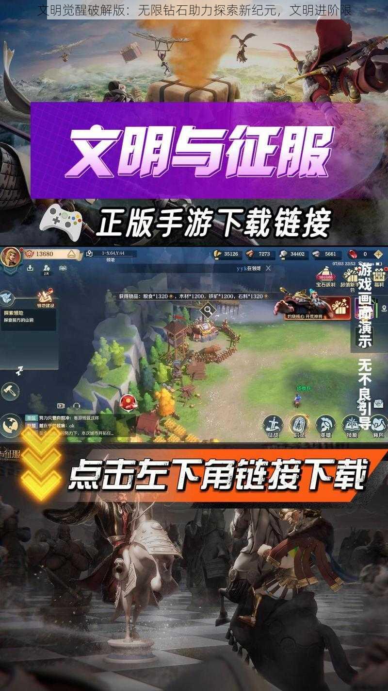 文明觉醒破解版：无限钻石助力探索新纪元，文明进阶限