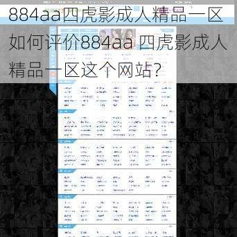 884aa四虎影成人精品一区 如何评价884aa 四虎影成人精品一区这个网站？