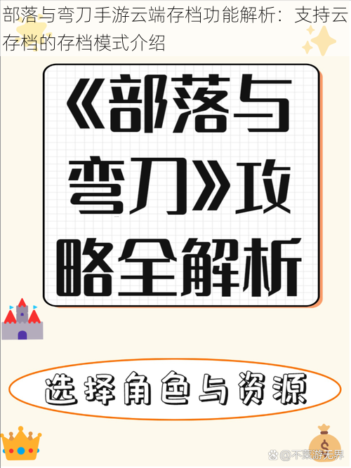 部落与弯刀手游云端存档功能解析：支持云存档的存档模式介绍