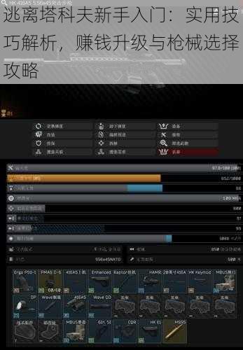 逃离塔科夫新手入门：实用技巧解析，赚钱升级与枪械选择攻略