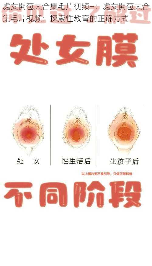 處女開苞大合集毛片视频—：處女開苞大合集毛片视频：探索性教育的正确方式