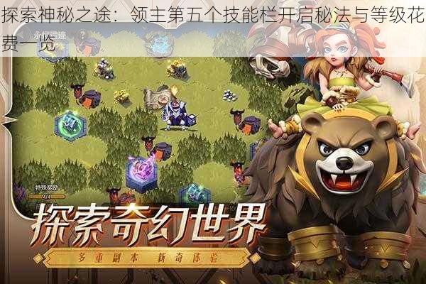 探索神秘之途：领主第五个技能栏开启秘法与等级花费一览