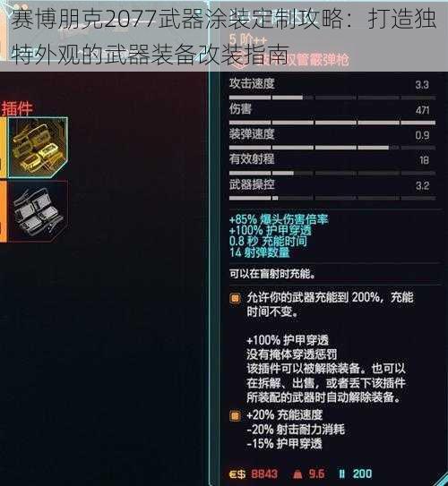 赛博朋克2077武器涂装定制攻略：打造独特外观的武器装备改装指南