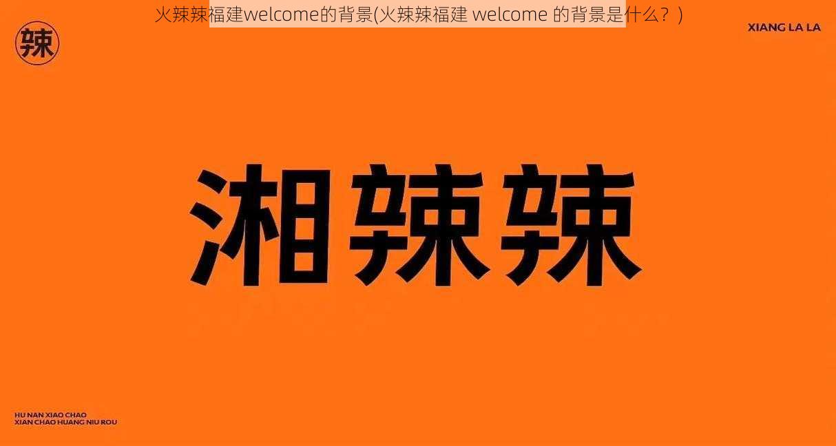 火辣辣福建welcome的背景(火辣辣福建 welcome 的背景是什么？)