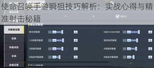 使命召唤手游瞬狙技巧解析：实战心得与精准射击秘籍