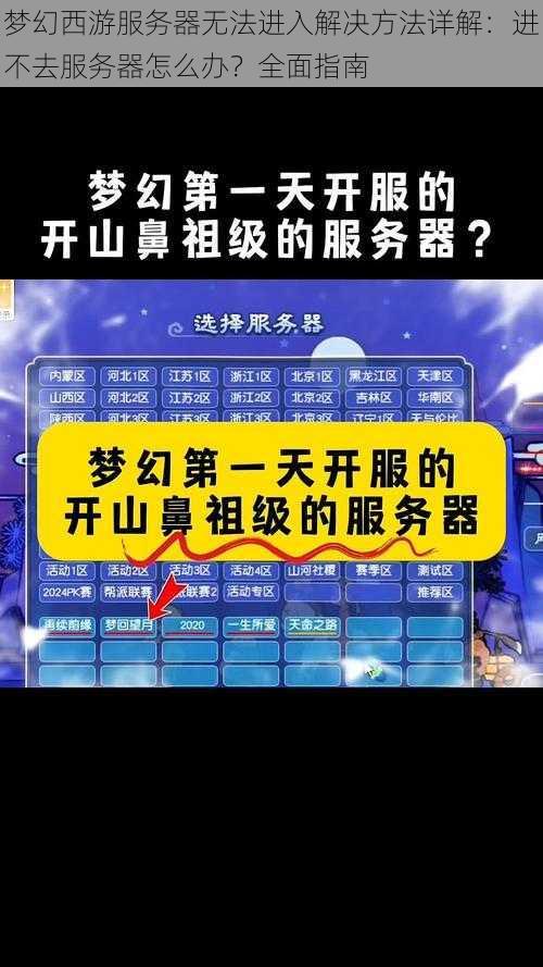 梦幻西游服务器无法进入解决方法详解：进不去服务器怎么办？全面指南