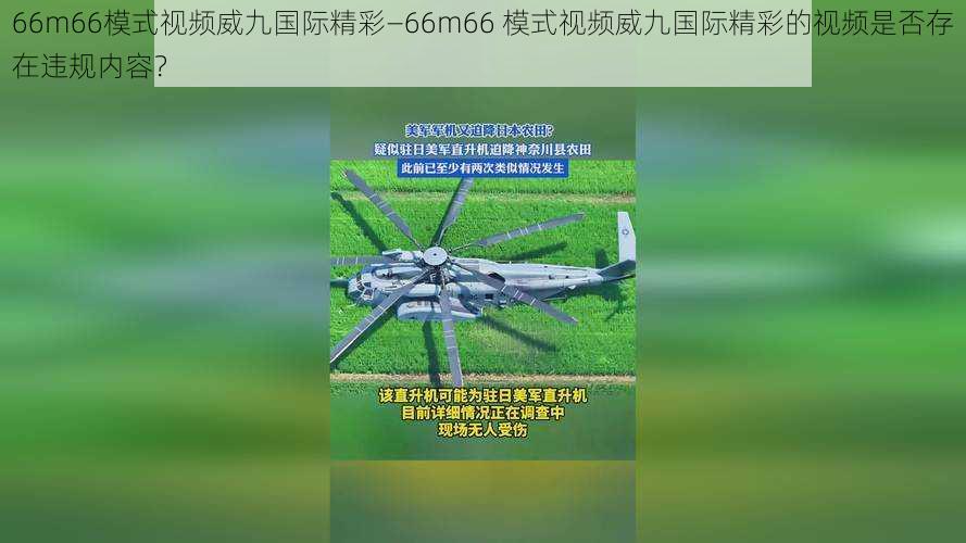 66m66模式视频威九国际精彩—66m66 模式视频威九国际精彩的视频是否存在违规内容？