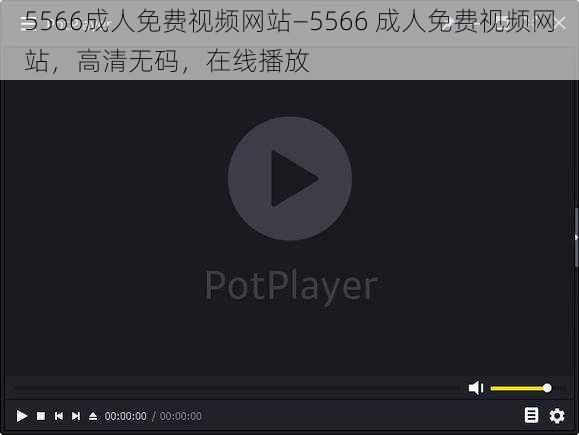 5566成人免费视频网站—5566 成人免费视频网站，高清无码，在线播放