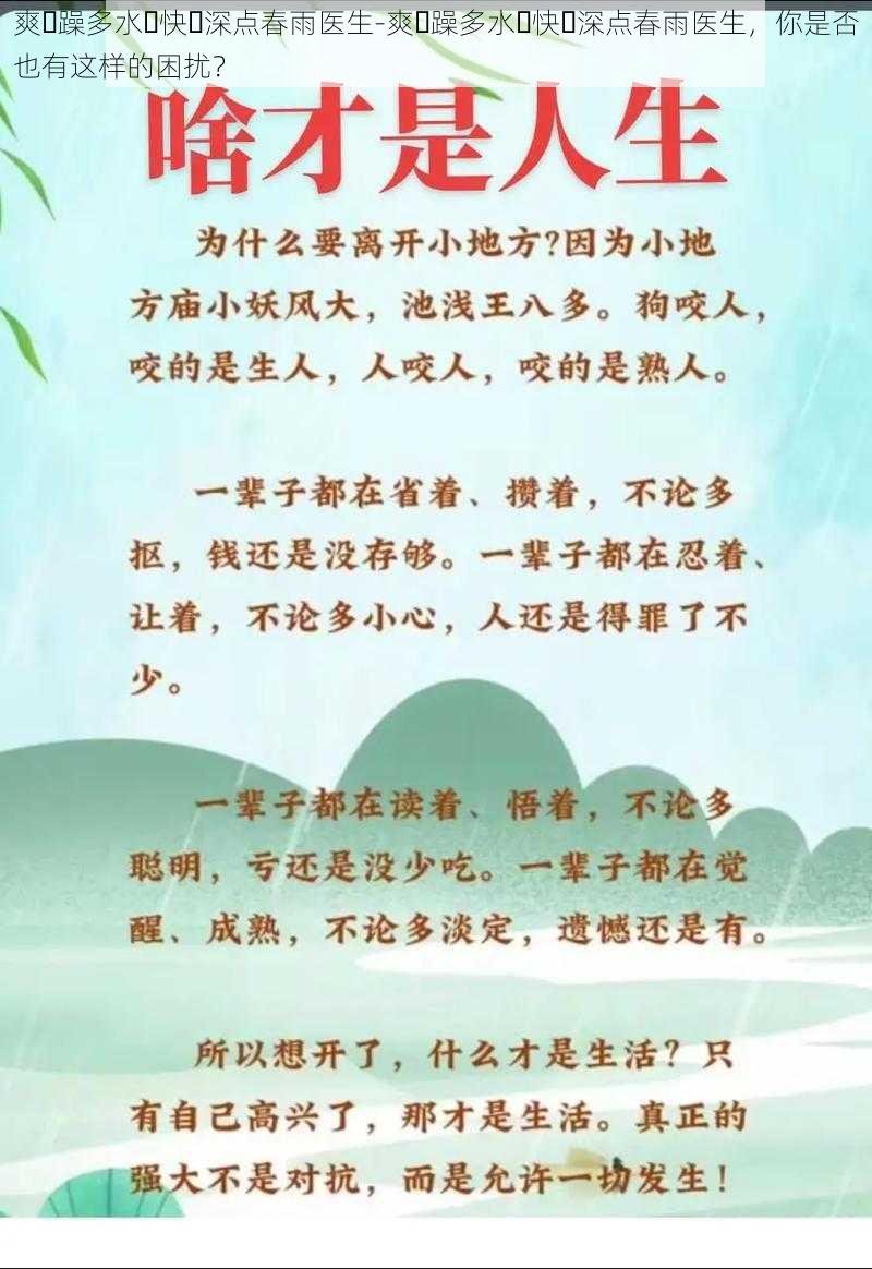 爽⋯躁多水⋯快⋯深点春雨医生-爽⋯躁多水⋯快⋯深点春雨医生，你是否也有这样的困扰？