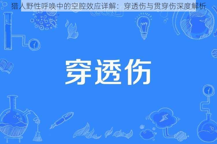 猎人野性呼唤中的空腔效应详解：穿透伤与贯穿伤深度解析