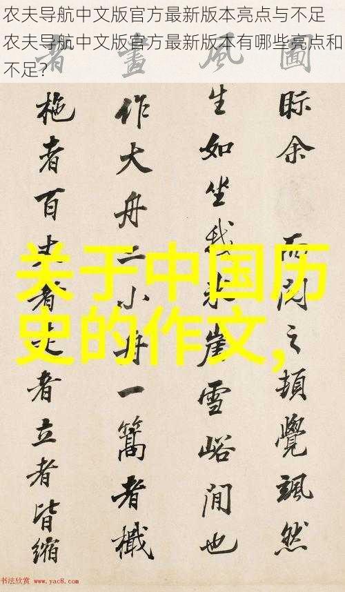 农夫导航中文版官方最新版本亮点与不足 农夫导航中文版官方最新版本有哪些亮点和不足？