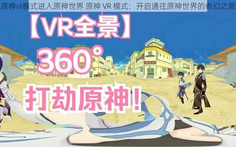 原神vr模式进入原神世界 原神 VR 模式：开启通往原神世界的奇幻之旅