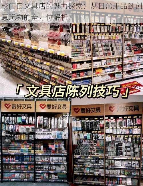 校门口文具店的魅力探索：从日常用品到创意玩物的全方位解析