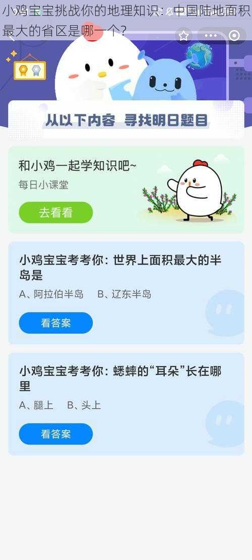 小鸡宝宝挑战你的地理知识：中国陆地面积最大的省区是哪一个？