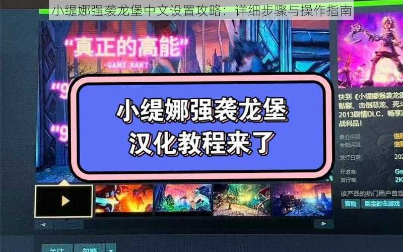 小缇娜强袭龙堡中文设置攻略：详细步骤与操作指南