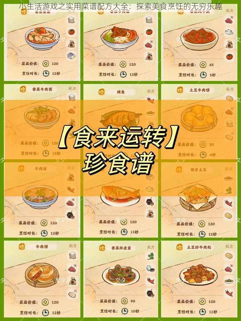 小生活游戏之实用菜谱配方大全：探索美食烹饪的无穷乐趣