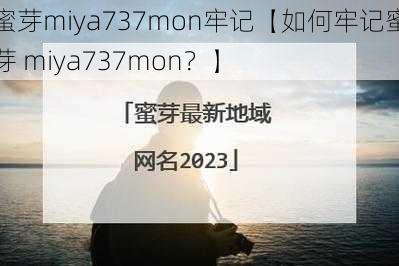 蜜芽miya737mon牢记【如何牢记蜜芽 miya737mon？】