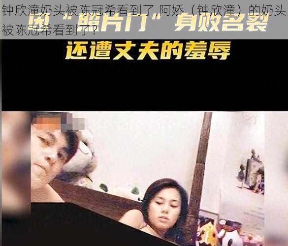 钟欣潼奶头被陈冠希看到了,阿娇（钟欣潼）的奶头被陈冠希看到了？