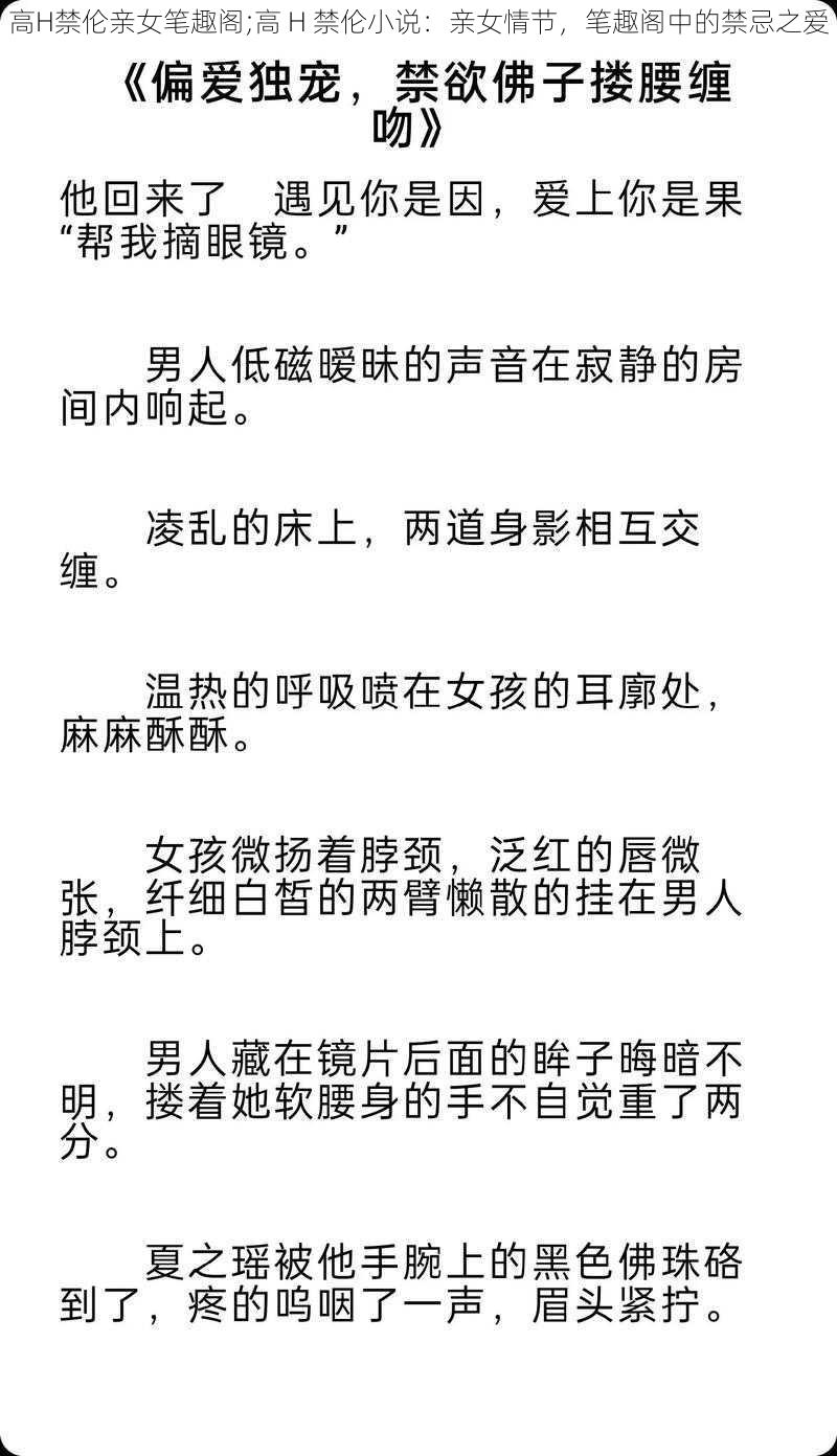 高H禁伦亲女笔趣阁;高 H 禁伦小说：亲女情节，笔趣阁中的禁忌之爱