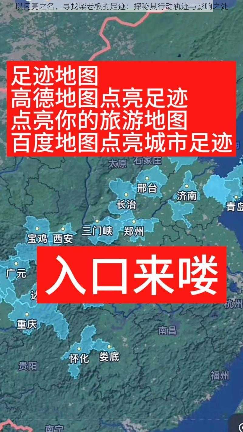 以闪亮之名，寻找柴老板的足迹：探秘其行动轨迹与影响之处