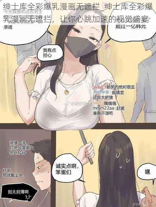 绅士库全彩爆乳漫画无遮拦_绅士库全彩爆乳漫画无遮拦，让你心跳加速的视觉盛宴