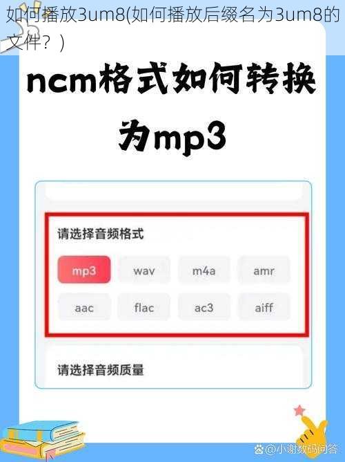 如何播放3um8(如何播放后缀名为3um8的文件？)