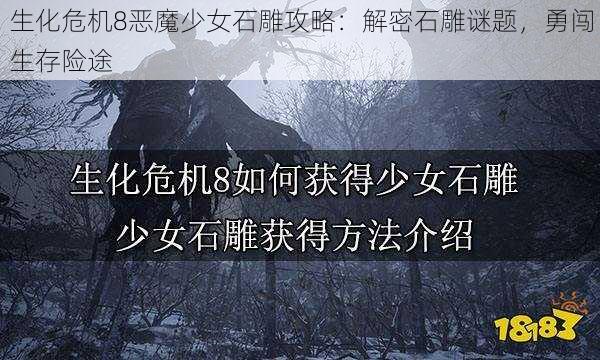 生化危机8恶魔少女石雕攻略：解密石雕谜题，勇闯生存险途