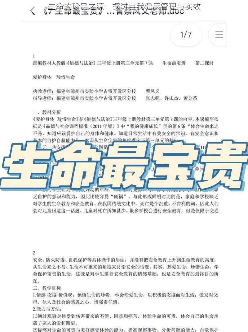 生命的珍贵之源：探讨自我健康管理与实效