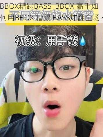 BBOX糟蹋BASS_BBOX 高手如何用BBOX 糟蹋 BASS炸翻全场？