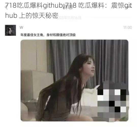 718吃瓜爆料github;718 吃瓜爆料：震惊github 上的惊天秘密