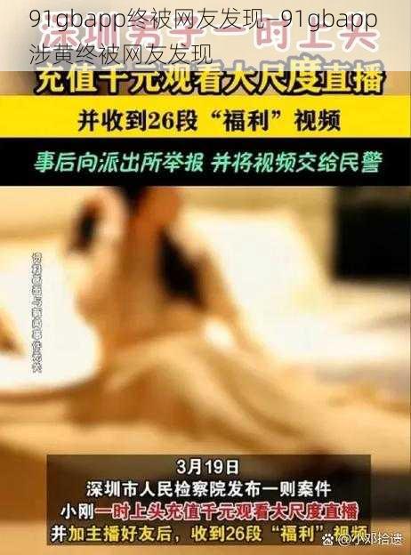 91gbapp终被网友发现—91gbapp 涉黄终被网友发现