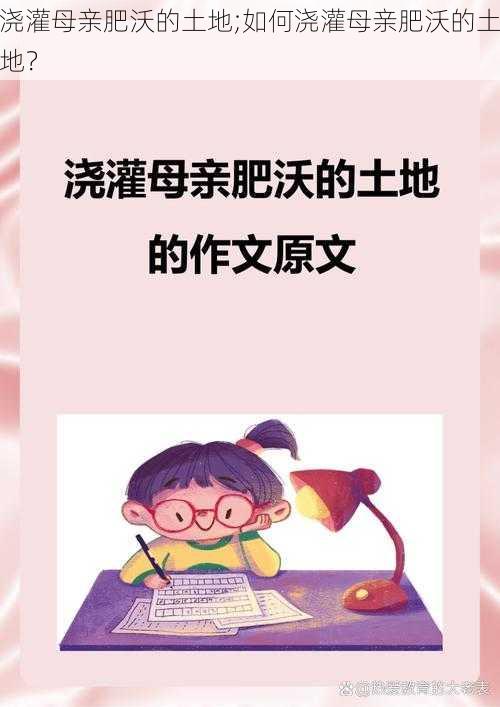 浇灌母亲肥沃的土地;如何浇灌母亲肥沃的土地？