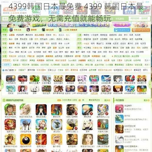 4399韩国日本最免费 4399 韩国日本最免费游戏，无需充值就能畅玩