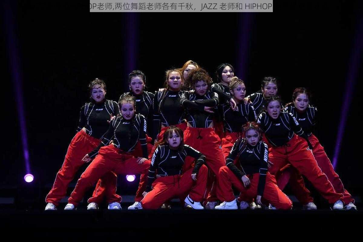 JAZZ老师和HIPHOP老师,两位舞蹈老师各有千秋，JAZZ 老师和 HIPHOP 老师你更喜欢谁？