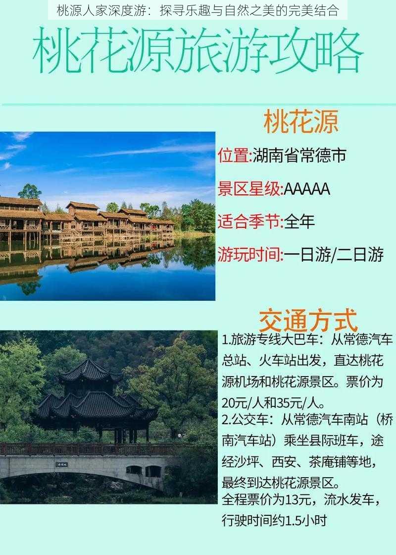 桃源人家深度游：探寻乐趣与自然之美的完美结合